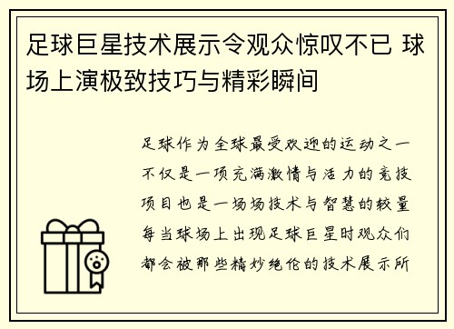 足球巨星技术展示令观众惊叹不已 球场上演极致技巧与精彩瞬间