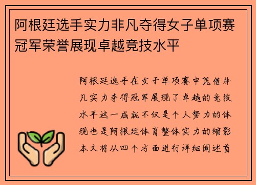 阿根廷选手实力非凡夺得女子单项赛冠军荣誉展现卓越竞技水平