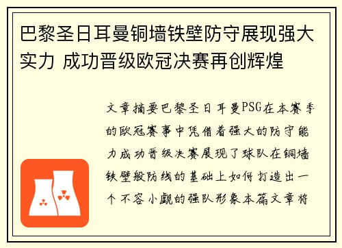 巴黎圣日耳曼铜墙铁壁防守展现强大实力 成功晋级欧冠决赛再创辉煌