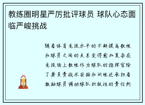 教练圈明星严厉批评球员 球队心态面临严峻挑战