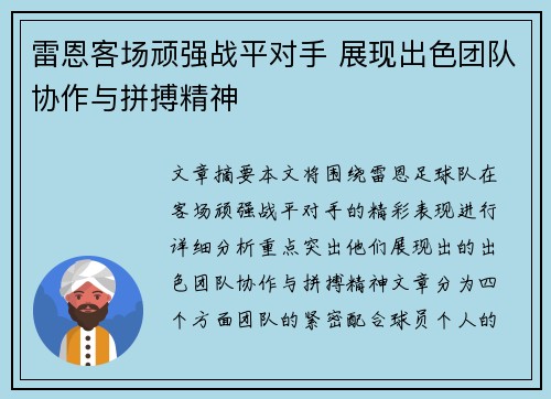 雷恩客场顽强战平对手 展现出色团队协作与拼搏精神