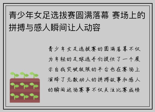 青少年女足选拔赛圆满落幕 赛场上的拼搏与感人瞬间让人动容