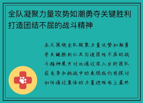 全队凝聚力量攻势如潮勇夺关键胜利打造团结不屈的战斗精神