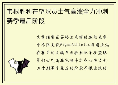 韦根胜利在望球员士气高涨全力冲刺赛季最后阶段