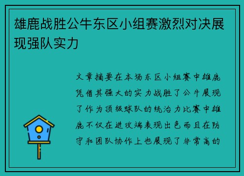 雄鹿战胜公牛东区小组赛激烈对决展现强队实力
