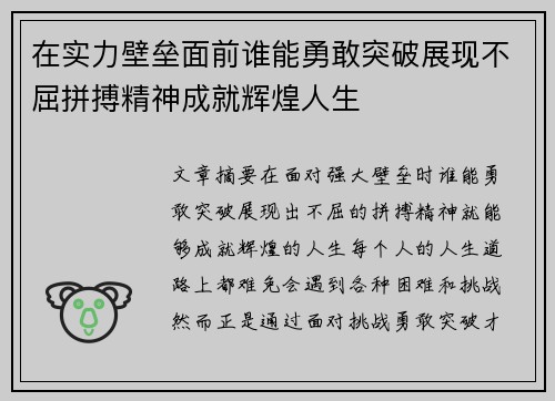 在实力壁垒面前谁能勇敢突破展现不屈拼搏精神成就辉煌人生