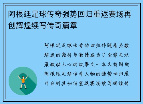 阿根廷足球传奇强势回归重返赛场再创辉煌续写传奇篇章