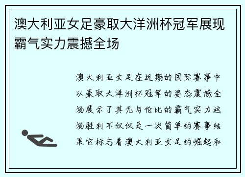澳大利亚女足豪取大洋洲杯冠军展现霸气实力震撼全场