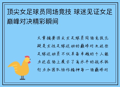 顶尖女足球员同场竞技 球迷见证女足巅峰对决精彩瞬间