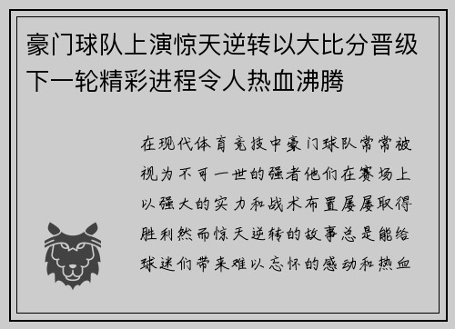 豪门球队上演惊天逆转以大比分晋级下一轮精彩进程令人热血沸腾