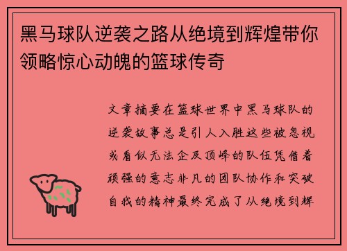 黑马球队逆袭之路从绝境到辉煌带你领略惊心动魄的篮球传奇