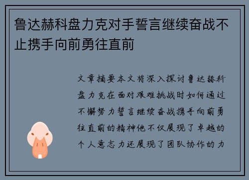 鲁达赫科盘力克对手誓言继续奋战不止携手向前勇往直前