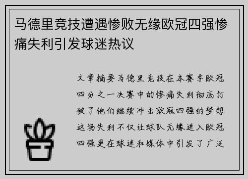 马德里竞技遭遇惨败无缘欧冠四强惨痛失利引发球迷热议