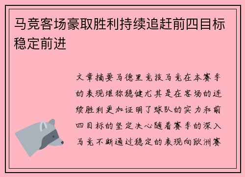 马竞客场豪取胜利持续追赶前四目标稳定前进