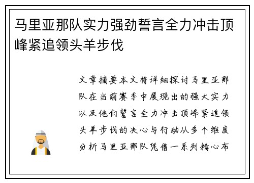 马里亚那队实力强劲誓言全力冲击顶峰紧追领头羊步伐