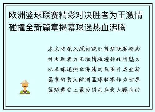 欧洲篮球联赛精彩对决胜者为王激情碰撞全新篇章揭幕球迷热血沸腾