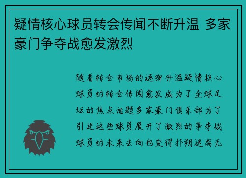 疑情核心球员转会传闻不断升温 多家豪门争夺战愈发激烈