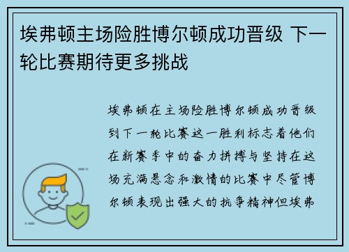埃弗顿主场险胜博尔顿成功晋级 下一轮比赛期待更多挑战