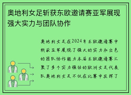 奥地利女足斩获东欧邀请赛亚军展现强大实力与团队协作