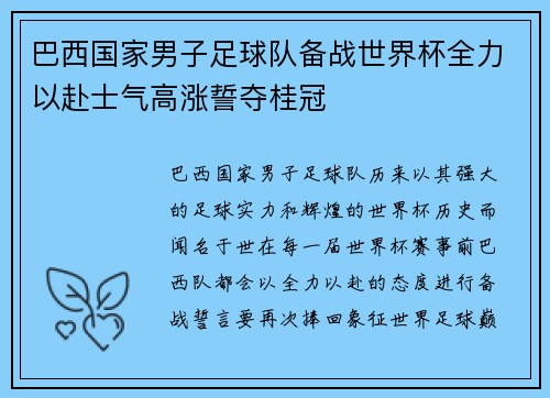 巴西国家男子足球队备战世界杯全力以赴士气高涨誓夺桂冠