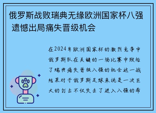 俄罗斯战败瑞典无缘欧洲国家杯八强 遗憾出局痛失晋级机会