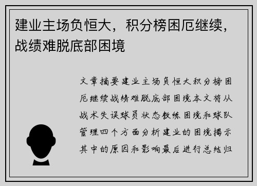 建业主场负恒大，积分榜困厄继续，战绩难脱底部困境