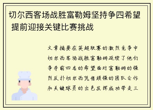 切尔西客场战胜富勒姆坚持争四希望 提前迎接关键比赛挑战