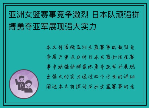 亚洲女篮赛事竞争激烈 日本队顽强拼搏勇夺亚军展现强大实力