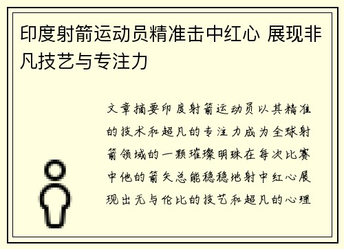 印度射箭运动员精准击中红心 展现非凡技艺与专注力