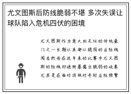 尤文图斯后防线脆弱不堪 多次失误让球队陷入危机四伏的困境