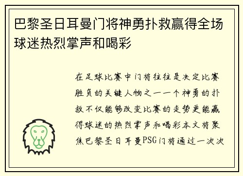 巴黎圣日耳曼门将神勇扑救赢得全场球迷热烈掌声和喝彩