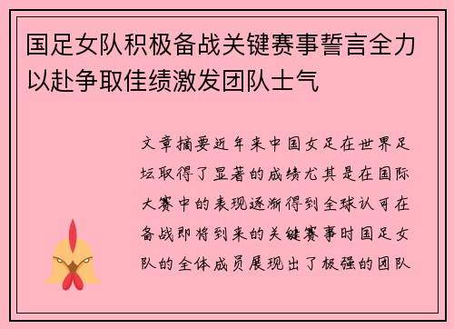 国足女队积极备战关键赛事誓言全力以赴争取佳绩激发团队士气