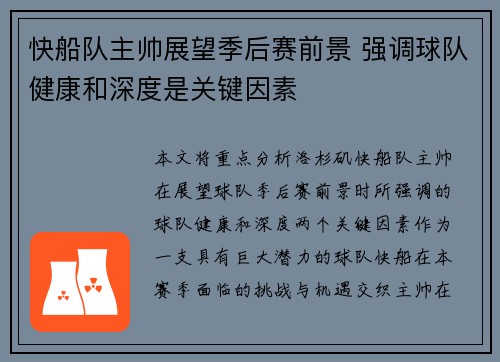 快船队主帅展望季后赛前景 强调球队健康和深度是关键因素