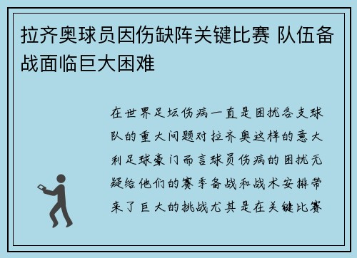 拉齐奥球员因伤缺阵关键比赛 队伍备战面临巨大困难