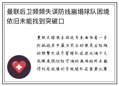曼联后卫频频失误防线崩塌球队困境依旧未能找到突破口