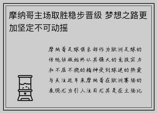 摩纳哥主场取胜稳步晋级 梦想之路更加坚定不可动摇
