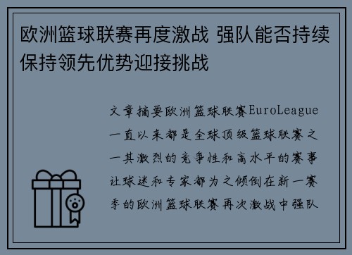 欧洲篮球联赛再度激战 强队能否持续保持领先优势迎接挑战