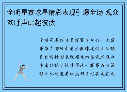 全明星赛球星精彩表现引爆全场 观众欢呼声此起彼伏