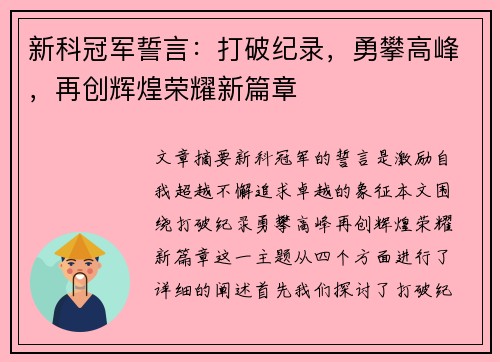 新科冠军誓言：打破纪录，勇攀高峰，再创辉煌荣耀新篇章