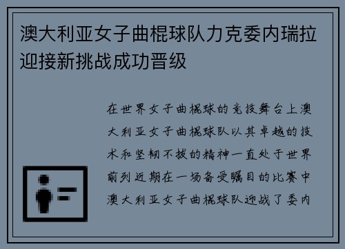澳大利亚女子曲棍球队力克委内瑞拉迎接新挑战成功晋级