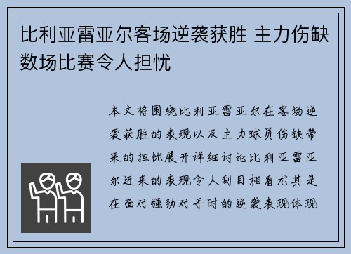 比利亚雷亚尔客场逆袭获胜 主力伤缺数场比赛令人担忧