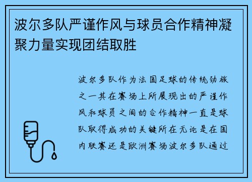 波尔多队严谨作风与球员合作精神凝聚力量实现团结取胜