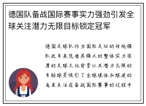德国队备战国际赛事实力强劲引发全球关注潜力无限目标锁定冠军