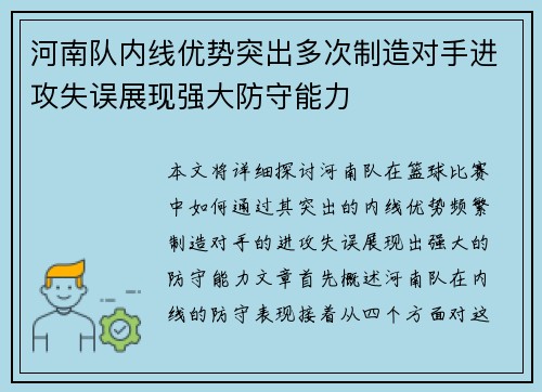 河南队内线优势突出多次制造对手进攻失误展现强大防守能力
