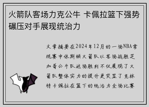 火箭队客场力克公牛 卡佩拉篮下强势碾压对手展现统治力