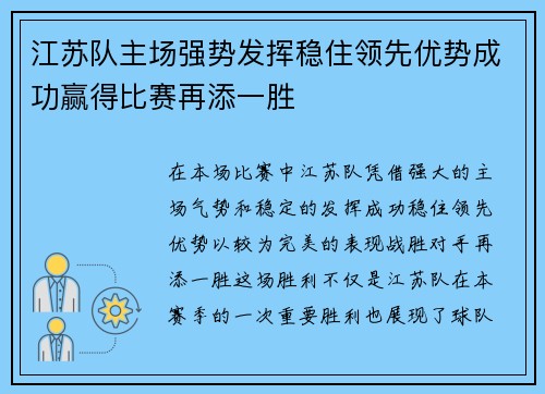江苏队主场强势发挥稳住领先优势成功赢得比赛再添一胜