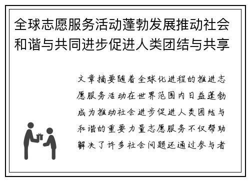 全球志愿服务活动蓬勃发展推动社会和谐与共同进步促进人类团结与共享未来