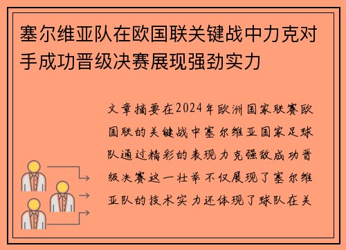 塞尔维亚队在欧国联关键战中力克对手成功晋级决赛展现强劲实力