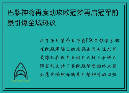 巴黎神将再度助攻欧冠梦再启冠军前景引爆全城热议