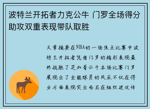 波特兰开拓者力克公牛 门罗全场得分助攻双重表现带队取胜